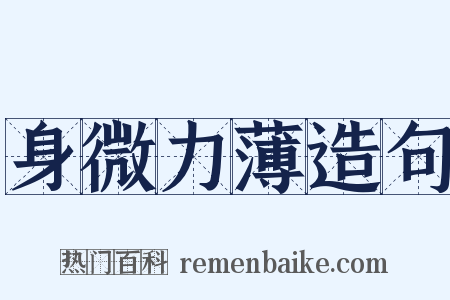 身微力薄造句是什么意思的图片